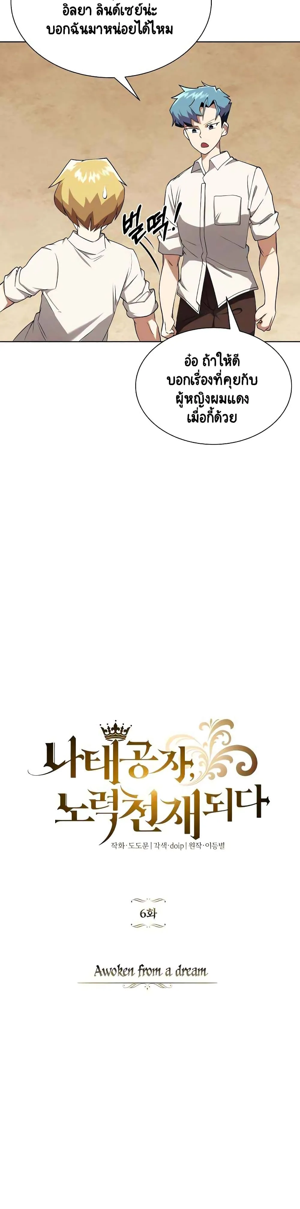 The Lazy Prince Becomes A Genius ชีวิตพลิกผันของลอร์ดผู้เกียจคร้าน ตอนที่ 6 หน้า 5