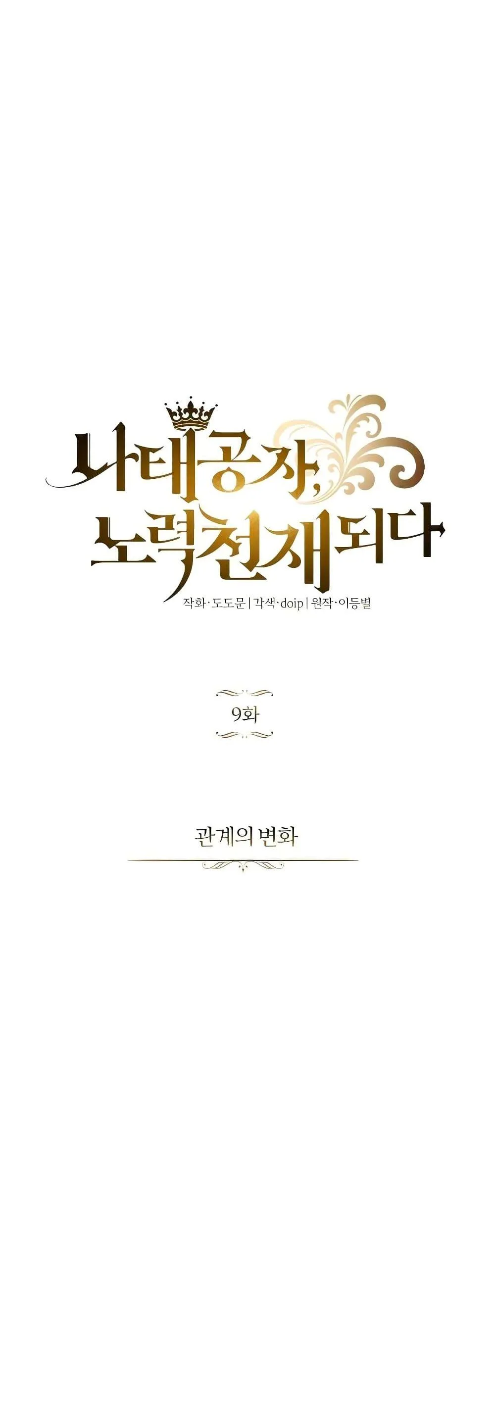 The Lazy Prince Becomes A Genius ชีวิตพลิกผันของลอร์ดผู้เกียจคร้าน ตอนที่ 9 หน้า 4