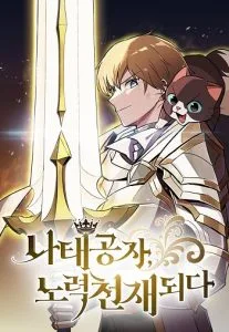 ปก The Lazy Prince Becomes A Genius ชีวิตพลิกผันของลอร์ดผู้เกียจคร้าน