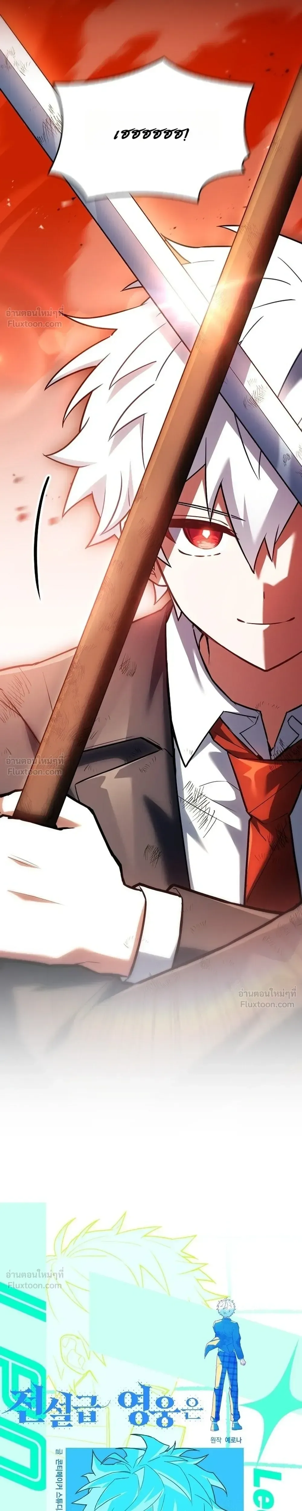 Legendary Hero Is an Academy Honors Student วีรบุรุษในตำนานเกิดใหม่เป็นยอดอัจฉริยะแห่งสถาบัน ตอนที่ 106 หน้า 11