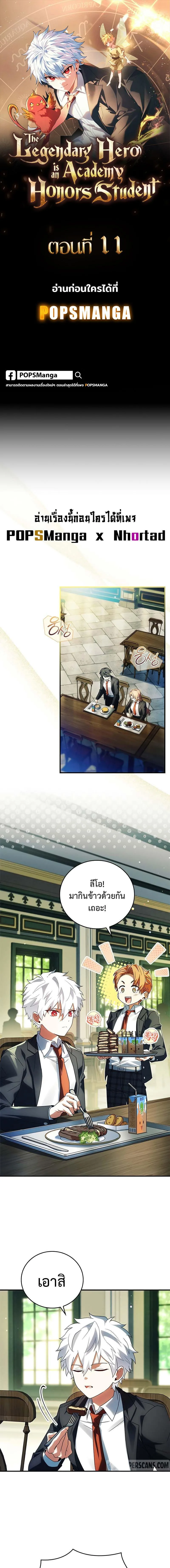 Legendary Hero Is an Academy Honors Student วีรบุรุษในตำนานเกิดใหม่เป็นยอดอัจฉริยะแห่งสถาบัน ตอนที่ 11 หน้า 1