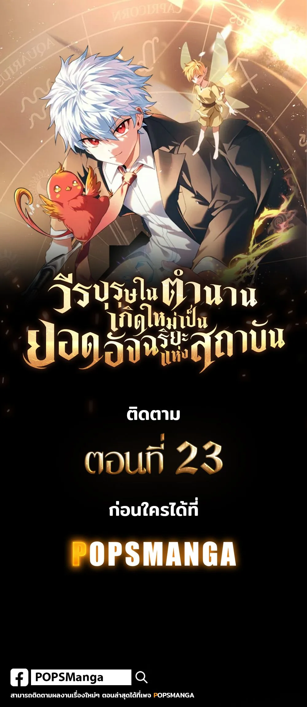Legendary Hero Is an Academy Honors Student วีรบุรุษในตำนานเกิดใหม่เป็นยอดอัจฉริยะแห่งสถาบัน ตอนที่ 22 หน้า 18