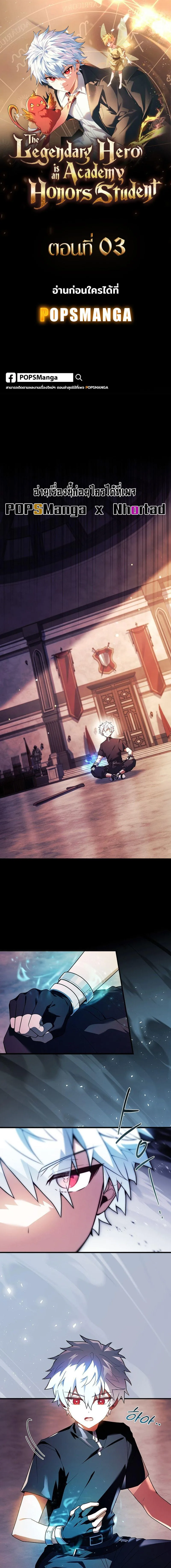 Legendary Hero Is an Academy Honors Student วีรบุรุษในตำนานเกิดใหม่เป็นยอดอัจฉริยะแห่งสถาบัน ตอนที่ 3 หน้า 1