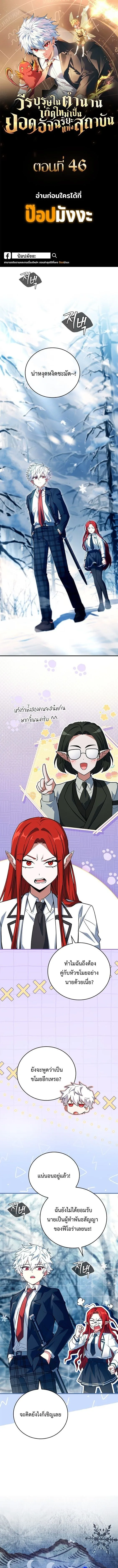 Legendary Hero Is an Academy Honors Student วีรบุรุษในตำนานเกิดใหม่เป็นยอดอัจฉริยะแห่งสถาบัน ตอนที่ 46 หน้า 1