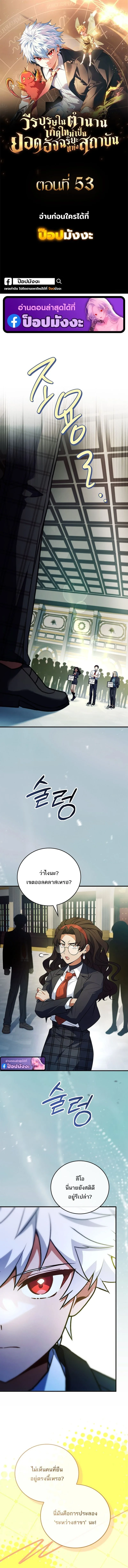 Legendary Hero Is an Academy Honors Student วีรบุรุษในตำนานเกิดใหม่เป็นยอดอัจฉริยะแห่งสถาบัน ตอนที่ 53 หน้า 1