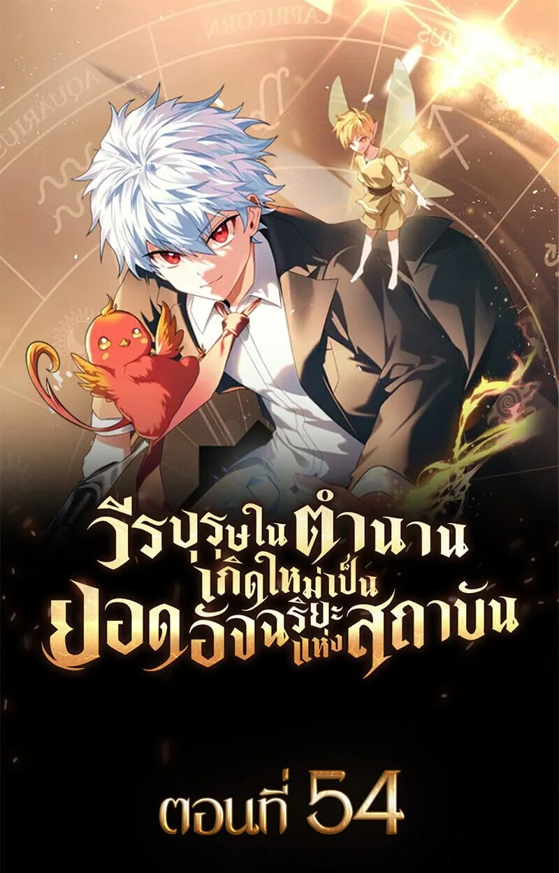 Legendary Hero Is an Academy Honors Student วีรบุรุษในตำนานเกิดใหม่เป็นยอดอัจฉริยะแห่งสถาบัน ตอนที่ 54 หน้า 1