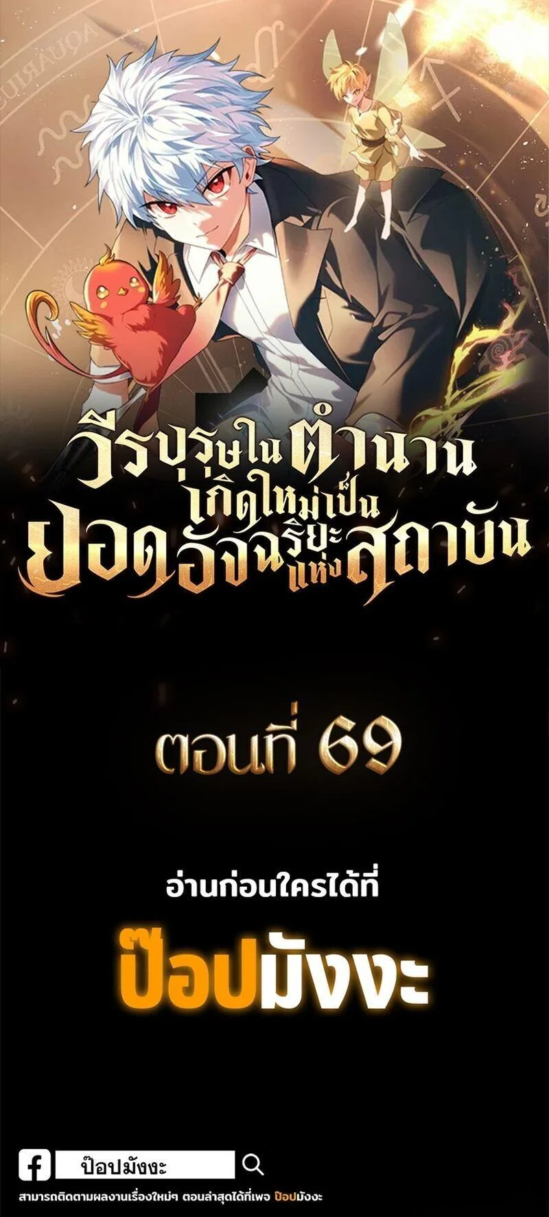 Legendary Hero Is an Academy Honors Student วีรบุรุษในตำนานเกิดใหม่เป็นยอดอัจฉริยะแห่งสถาบัน ตอนที่ 68 หน้า 28