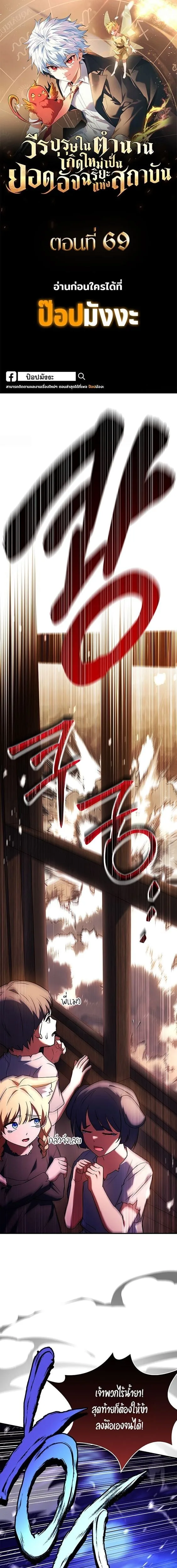 Legendary Hero Is an Academy Honors Student วีรบุรุษในตำนานเกิดใหม่เป็นยอดอัจฉริยะแห่งสถาบัน ตอนที่ 69 หน้า 1