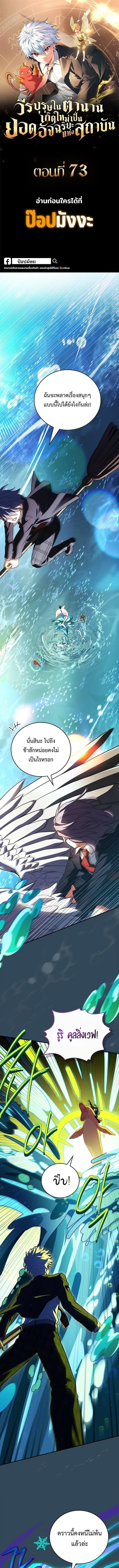 Legendary Hero Is an Academy Honors Student วีรบุรุษในตำนานเกิดใหม่เป็นยอดอัจฉริยะแห่งสถาบัน ตอนที่ 73 หน้า 1