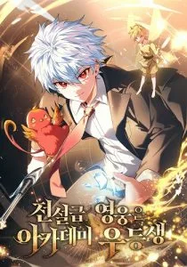 ปก Legendary Hero Is an Academy Honors Student วีรบุรุษในตำนานเกิดใหม่เป็นยอดอัจฉริยะแห่งสถาบัน