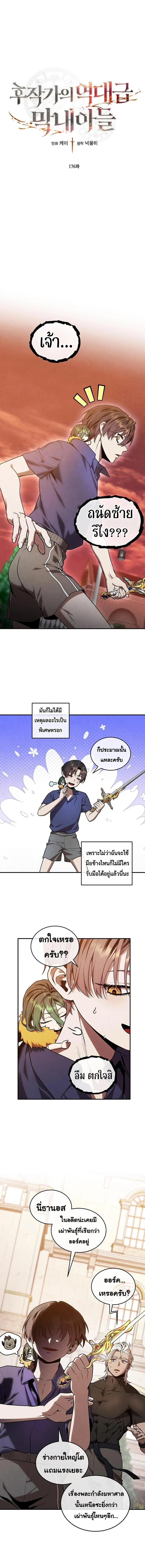 Legendary Youngest Son of the Marquis House ตอนที่ 176 หน้า 1