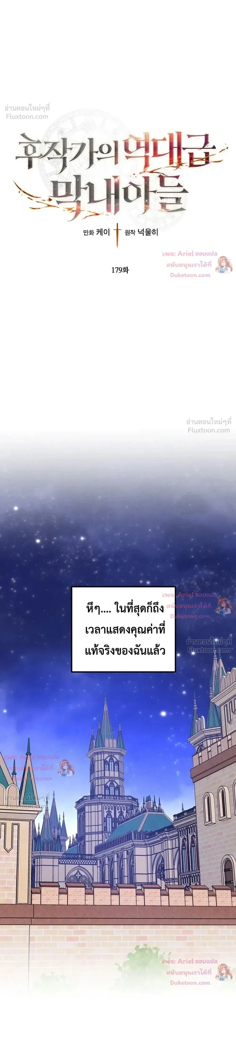 Legendary Youngest Son of the Marquis House ตอนที่ 179 หน้า 1