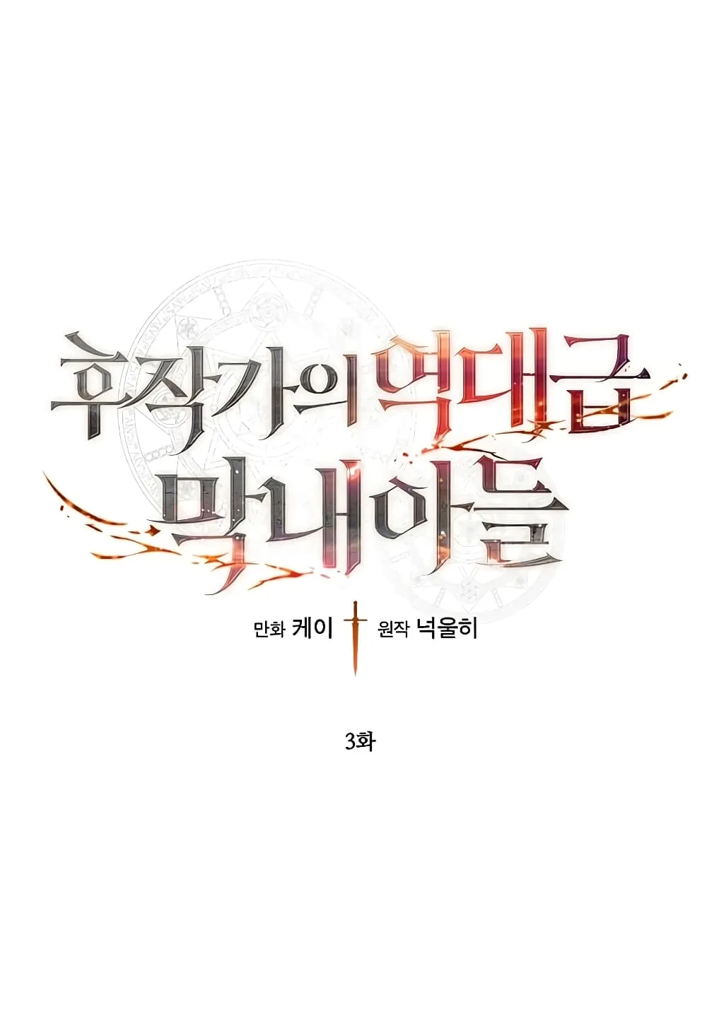 Legendary Youngest Son of the Marquis House ตอนที่ 3 หน้า 2