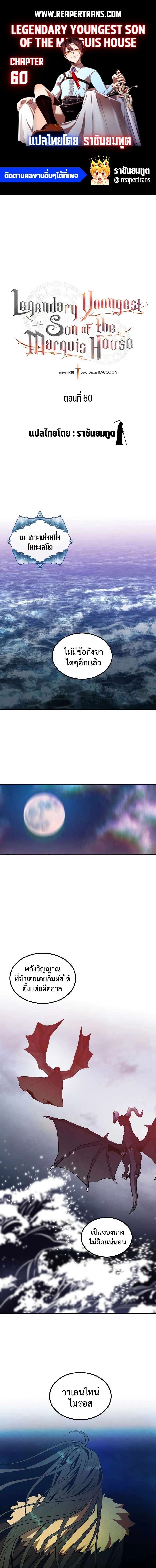 Legendary Youngest Son of the Marquis House ตอนที่ 60 หน้า 1