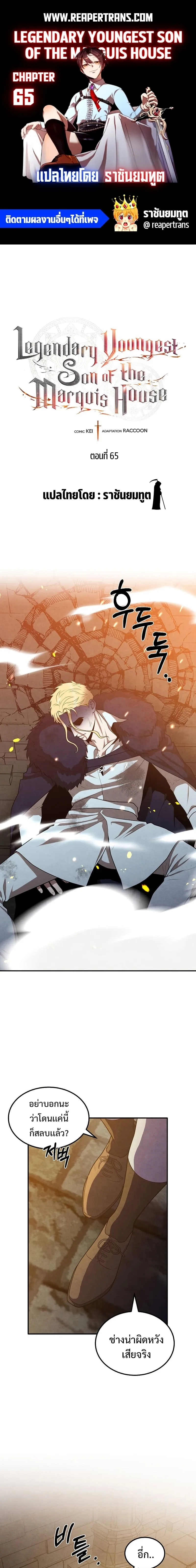 Legendary Youngest Son of the Marquis House ตอนที่ 65 หน้า 1