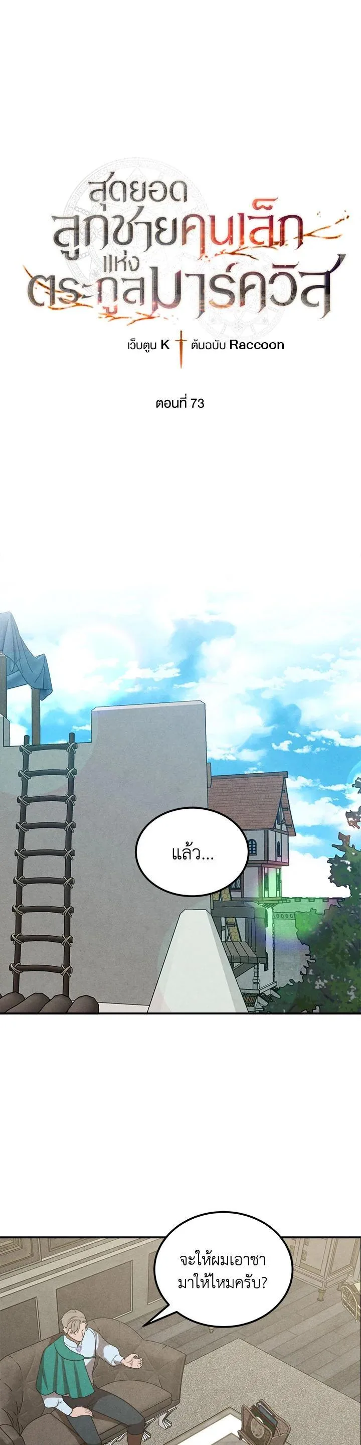 Legendary Youngest Son of the Marquis House ตอนที่ 73 หน้า 1
