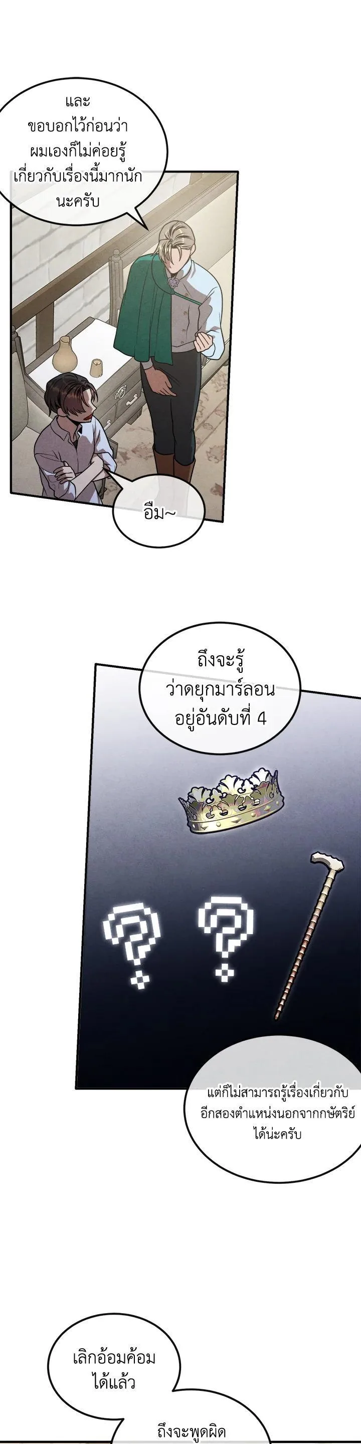Legendary Youngest Son of the Marquis House ตอนที่ 93 หน้า 28