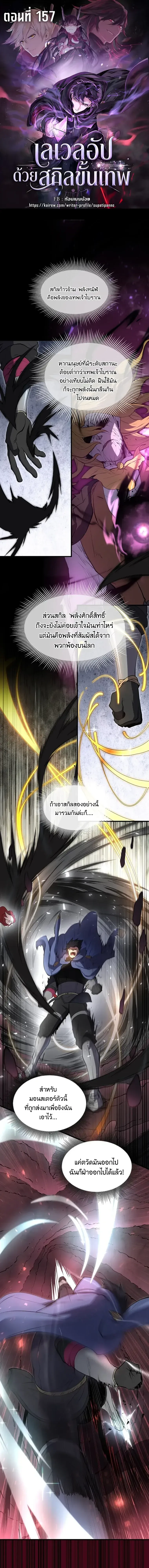 Level Up with Skills เลเวลอัปด้วยสกิลขั้นเทพ ตอนที่ 157 หน้า 1