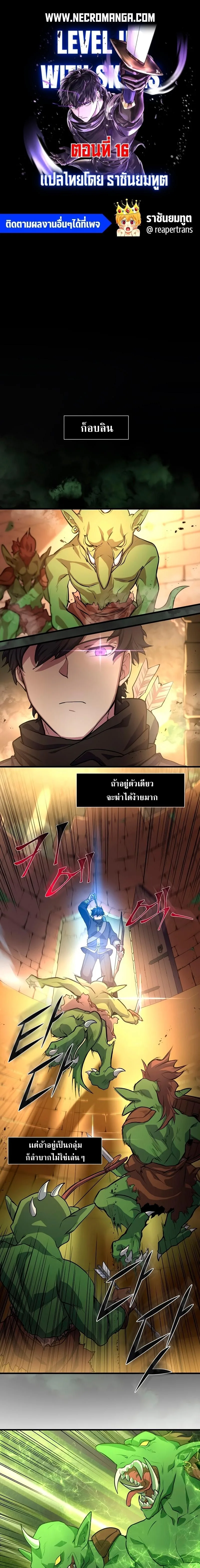 Level Up with Skills เลเวลอัปด้วยสกิลขั้นเทพ ตอนที่ 16 หน้า 1