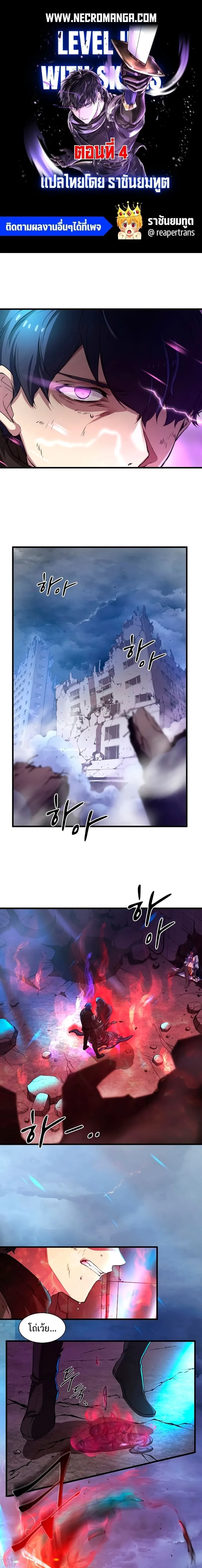 Level Up with Skills เลเวลอัปด้วยสกิลขั้นเทพ ตอนที่ 4 หน้า 1
