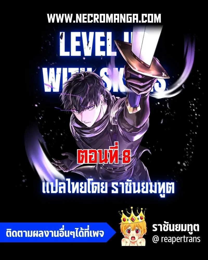 Level Up with Skills เลเวลอัปด้วยสกิลขั้นเทพ ตอนที่ 8 หน้า 1