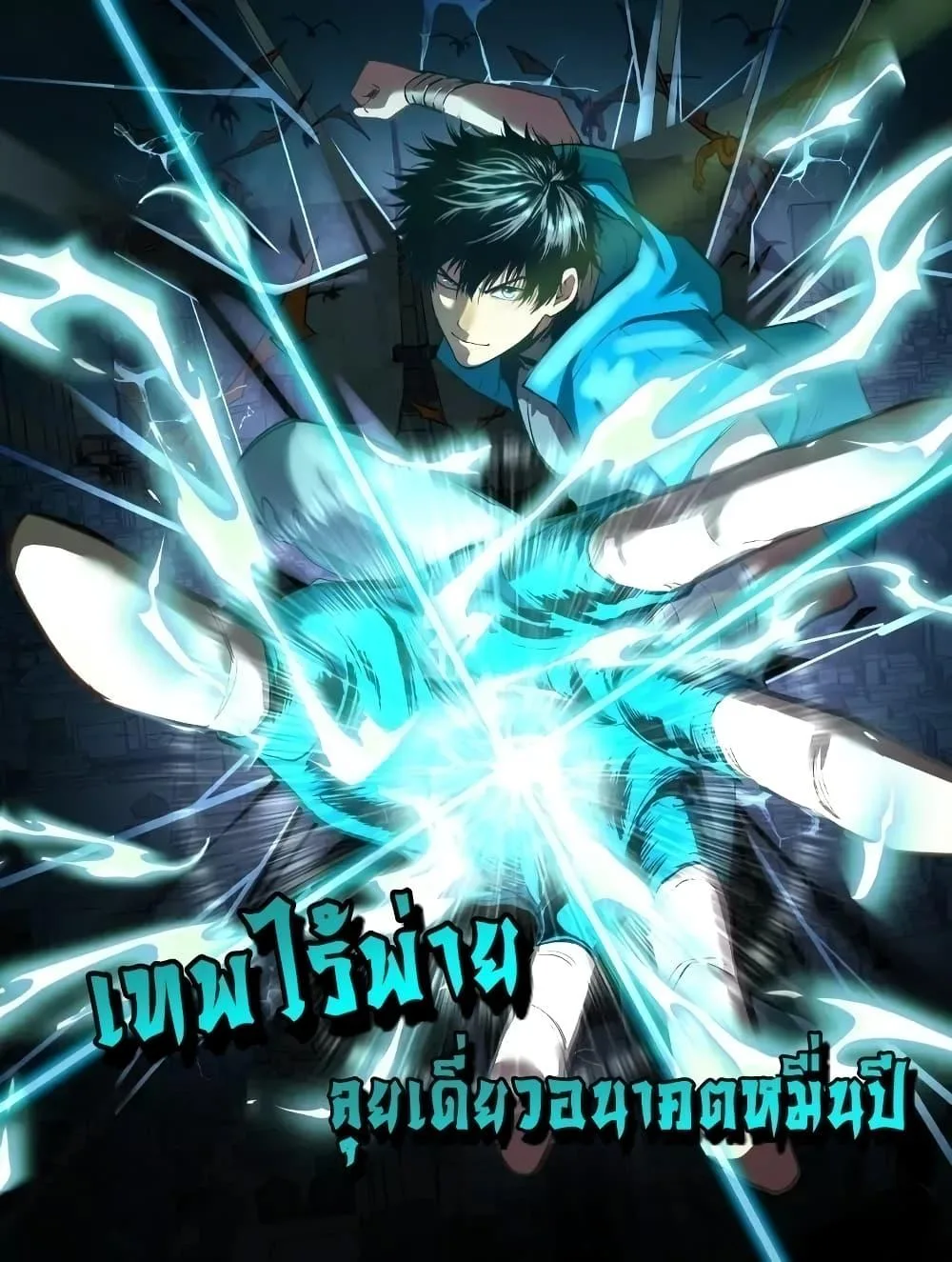 Logging 10000 Years into the Future เทพไร้พ่าย ลุยเดี่ยวอนาคตหมื่นปี ตอนที่ 12 หน้า 1