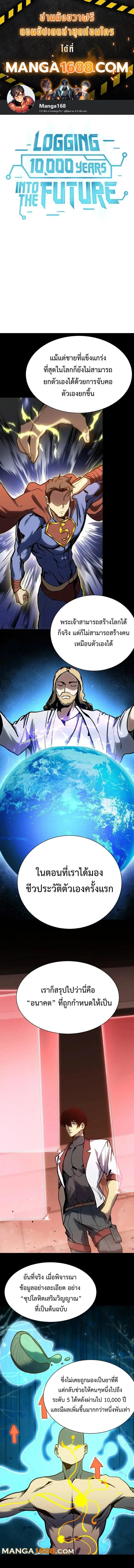 Logging 10000 Years into the Future เทพไร้พ่าย ลุยเดี่ยวอนาคตหมื่นปี ตอนที่ 175 หน้า 1