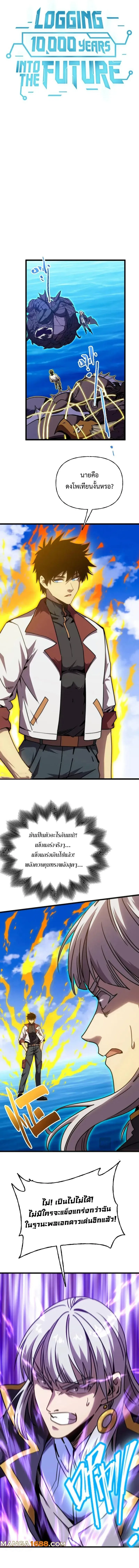 Logging 10000 Years into the Future เทพไร้พ่าย ลุยเดี่ยวอนาคตหมื่นปี ตอนที่ 178 หน้า 1