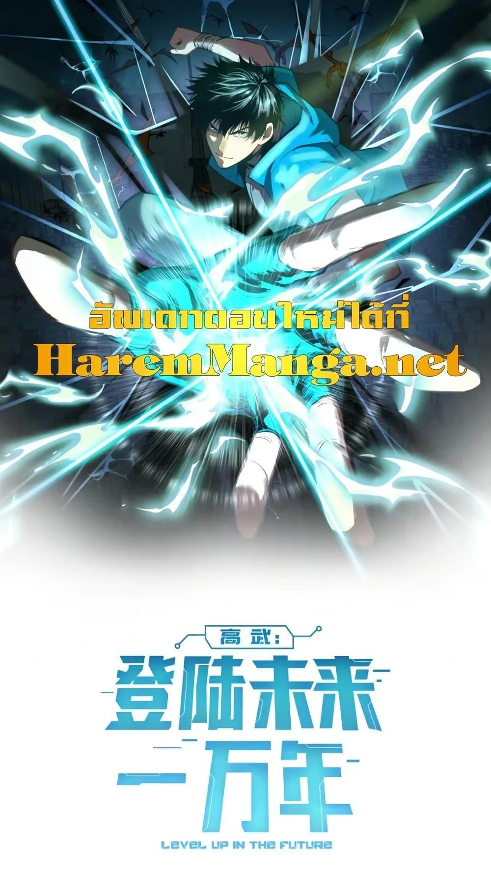Logging 10000 Years into the Future เทพไร้พ่าย ลุยเดี่ยวอนาคตหมื่นปี ตอนที่ 19 หน้า 2