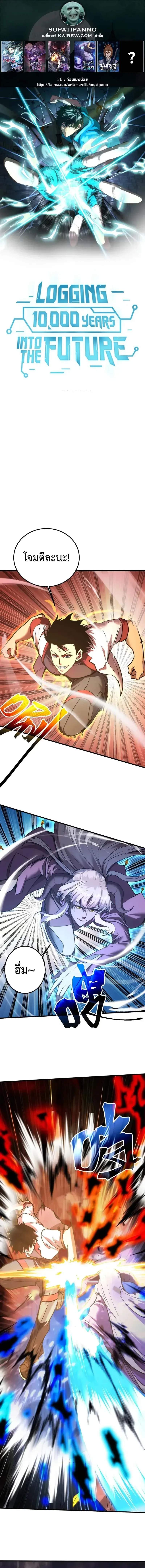 Logging 10000 Years into the Future เทพไร้พ่าย ลุยเดี่ยวอนาคตหมื่นปี ตอนที่ 214 หน้า 1