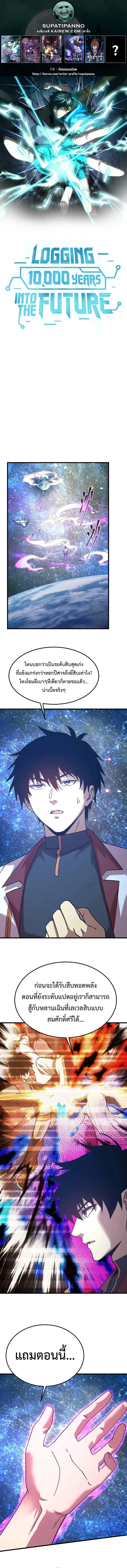 Logging 10000 Years into the Future เทพไร้พ่าย ลุยเดี่ยวอนาคตหมื่นปี ตอนที่ 229 หน้า 1