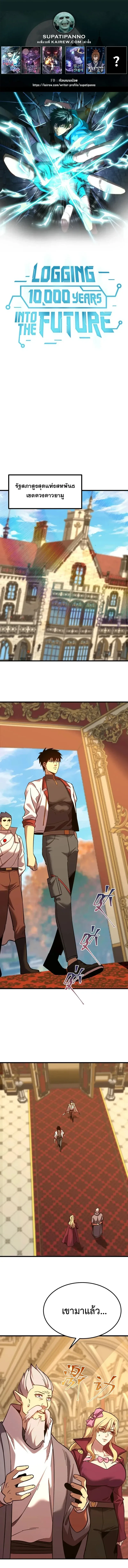 Logging 10000 Years into the Future เทพไร้พ่าย ลุยเดี่ยวอนาคตหมื่นปี ตอนที่ 243 หน้า 1