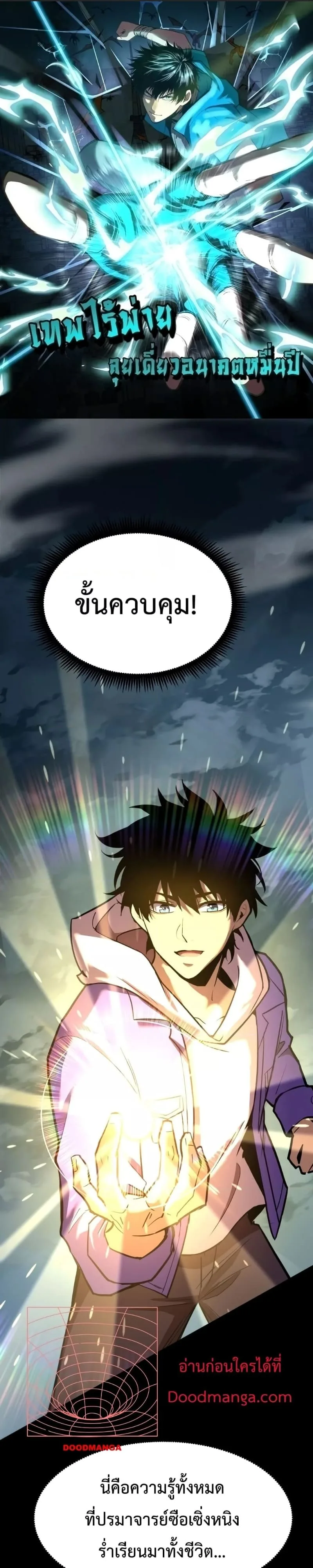Logging 10000 Years into the Future เทพไร้พ่าย ลุยเดี่ยวอนาคตหมื่นปี ตอนที่ 31 หน้า 1