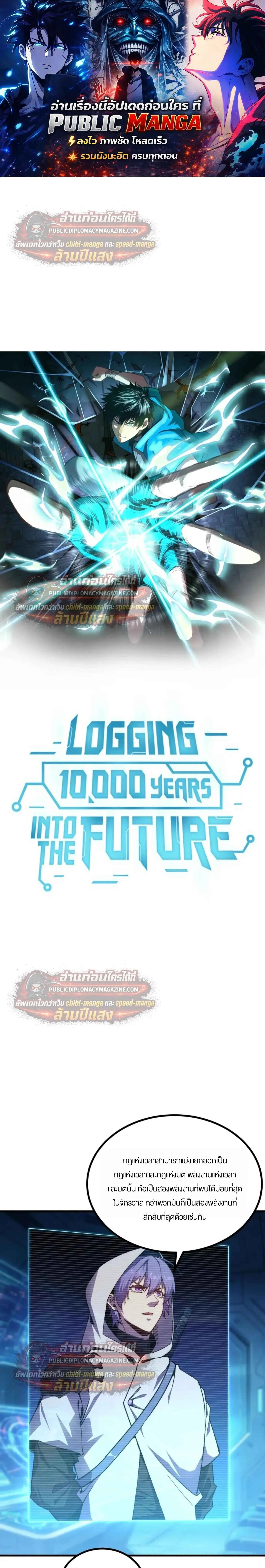 Logging 10000 Years into the Future เทพไร้พ่าย ลุยเดี่ยวอนาคตหมื่นปี ตอนที่ 316 หน้า 1