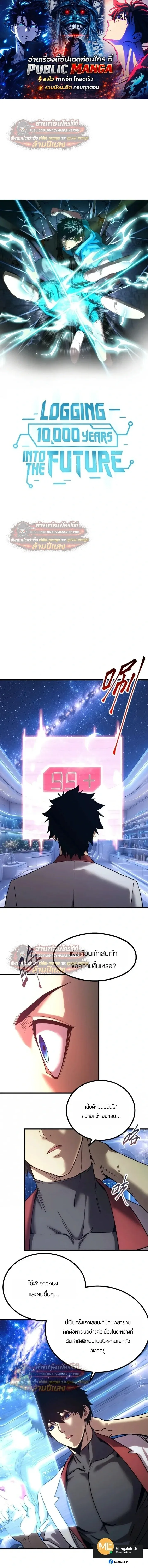 Logging 10000 Years into the Future เทพไร้พ่าย ลุยเดี่ยวอนาคตหมื่นปี ตอนที่ 324 หน้า 1