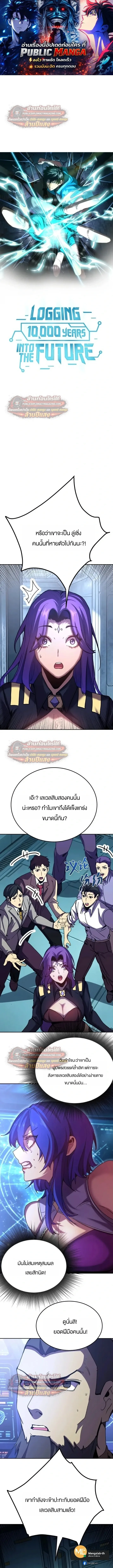 Logging 10000 Years into the Future เทพไร้พ่าย ลุยเดี่ยวอนาคตหมื่นปี ตอนที่ 326 หน้า 1