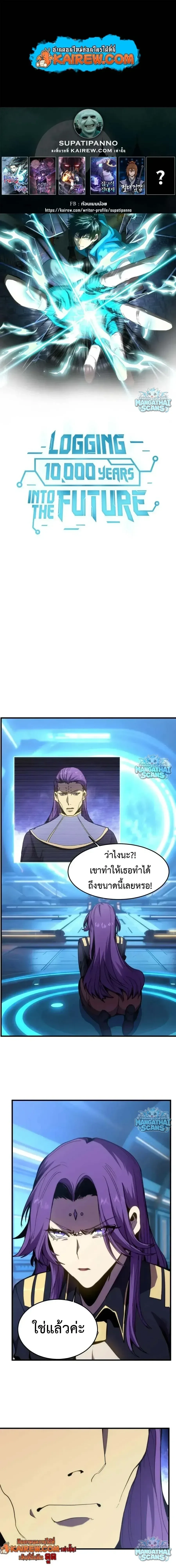 Logging 10000 Years into the Future เทพไร้พ่าย ลุยเดี่ยวอนาคตหมื่นปี ตอนที่ 331 หน้า 1
