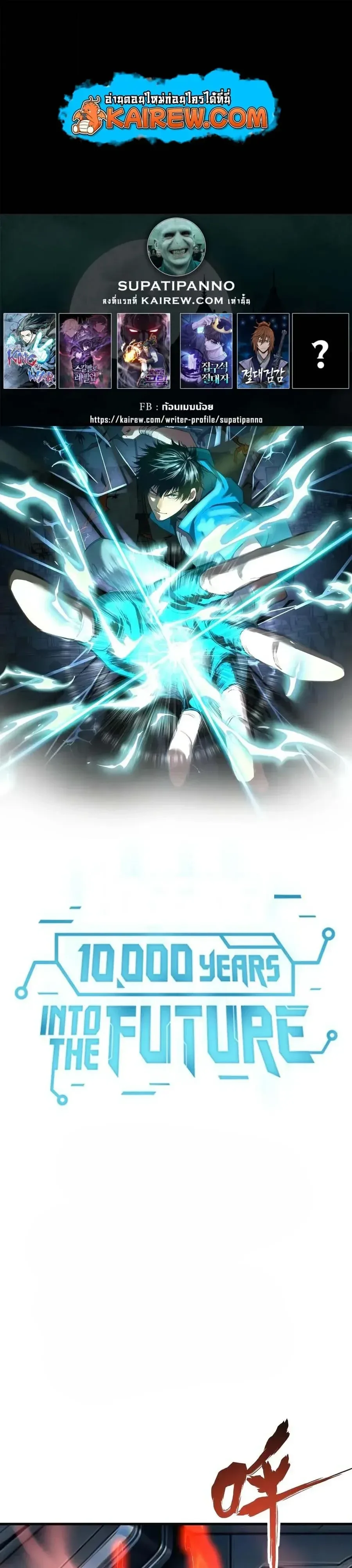 Logging 10000 Years into the Future เทพไร้พ่าย ลุยเดี่ยวอนาคตหมื่นปี ตอนที่ 332 หน้า 1