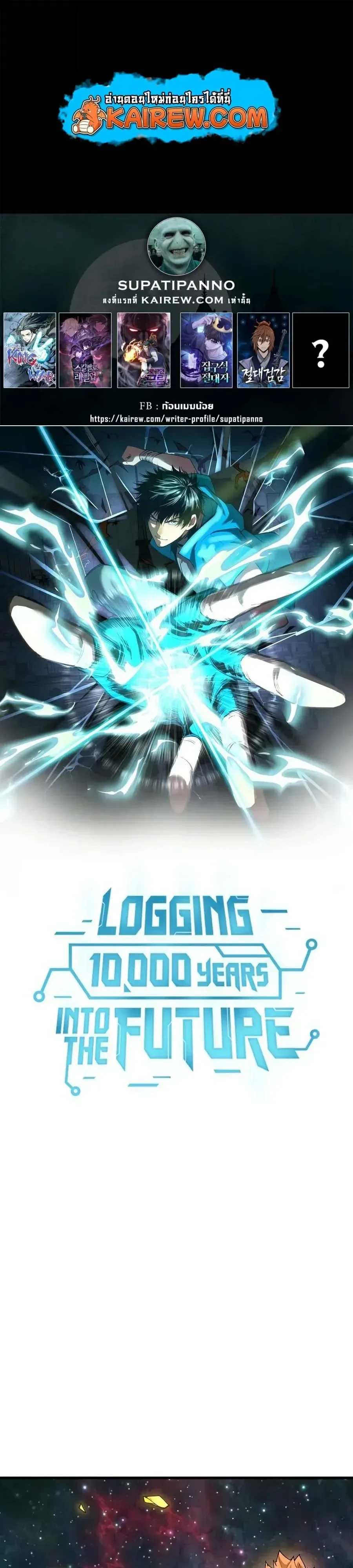 Logging 10000 Years into the Future เทพไร้พ่าย ลุยเดี่ยวอนาคตหมื่นปี ตอนที่ 341 หน้า 1