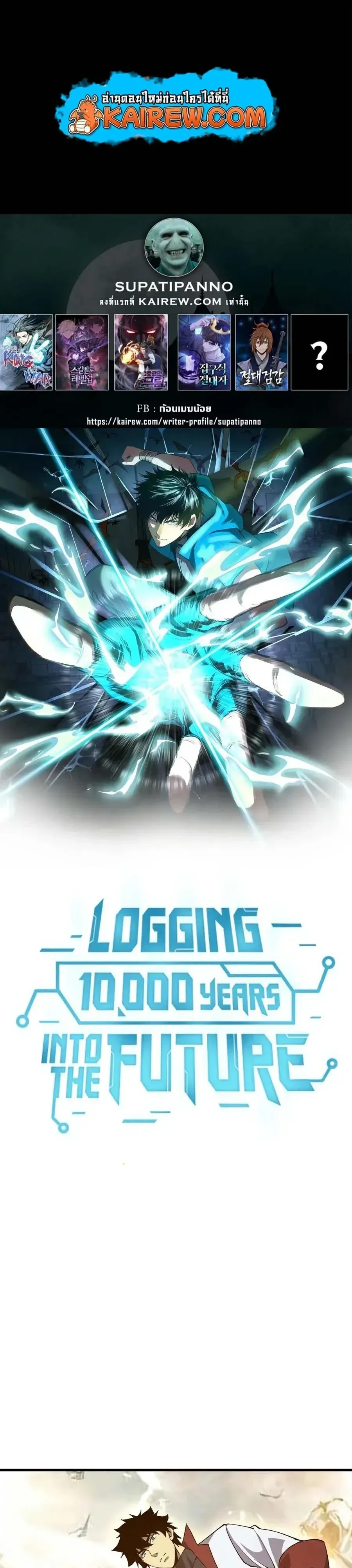 Logging 10000 Years into the Future เทพไร้พ่าย ลุยเดี่ยวอนาคตหมื่นปี ตอนที่ 348 หน้า 1