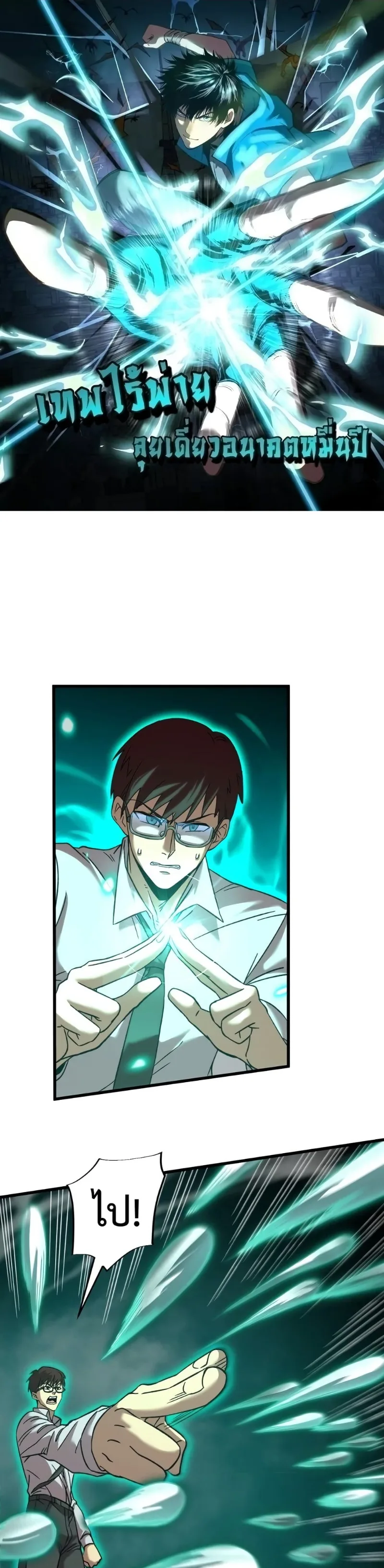 Logging 10000 Years into the Future เทพไร้พ่าย ลุยเดี่ยวอนาคตหมื่นปี ตอนที่ 40 หน้า 1