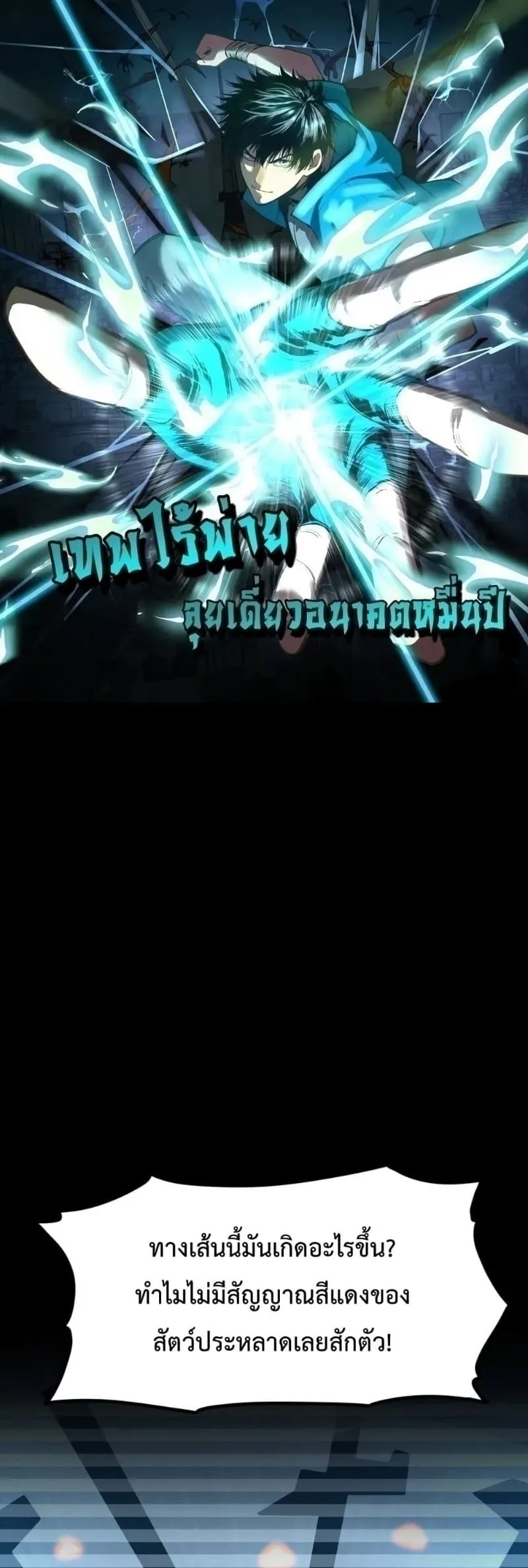 Logging 10000 Years into the Future เทพไร้พ่าย ลุยเดี่ยวอนาคตหมื่นปี ตอนที่ 45 หน้า 1