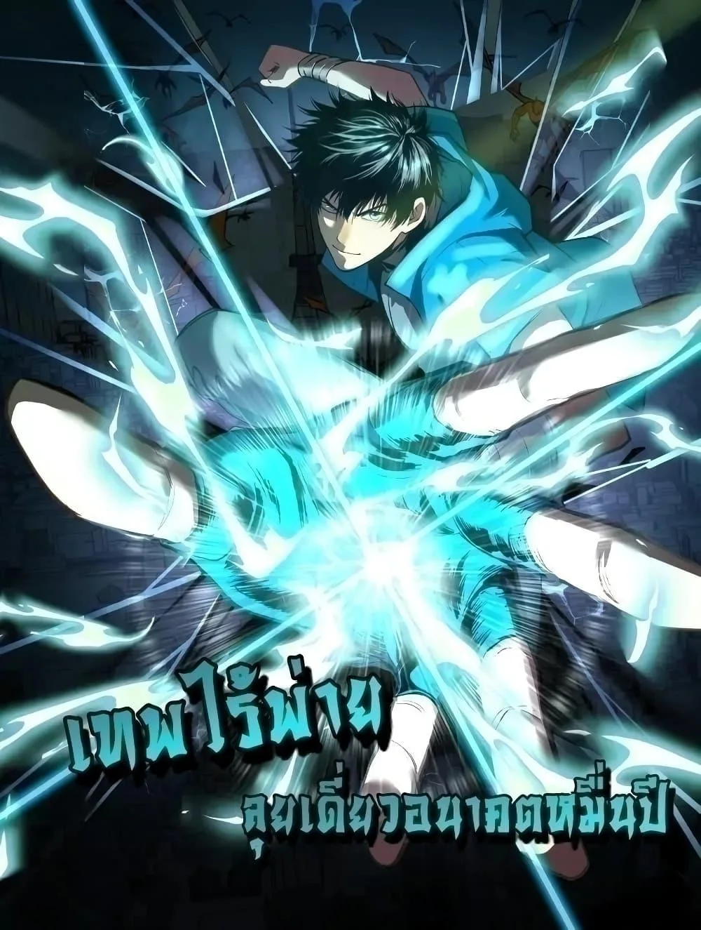 Logging 10000 Years into the Future เทพไร้พ่าย ลุยเดี่ยวอนาคตหมื่นปี ตอนที่ 65 หน้า 1
