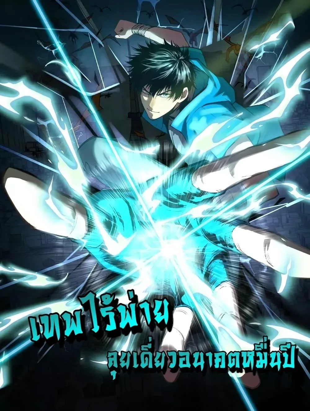 Logging 10000 Years into the Future เทพไร้พ่าย ลุยเดี่ยวอนาคตหมื่นปี ตอนที่ 7 หน้า 1