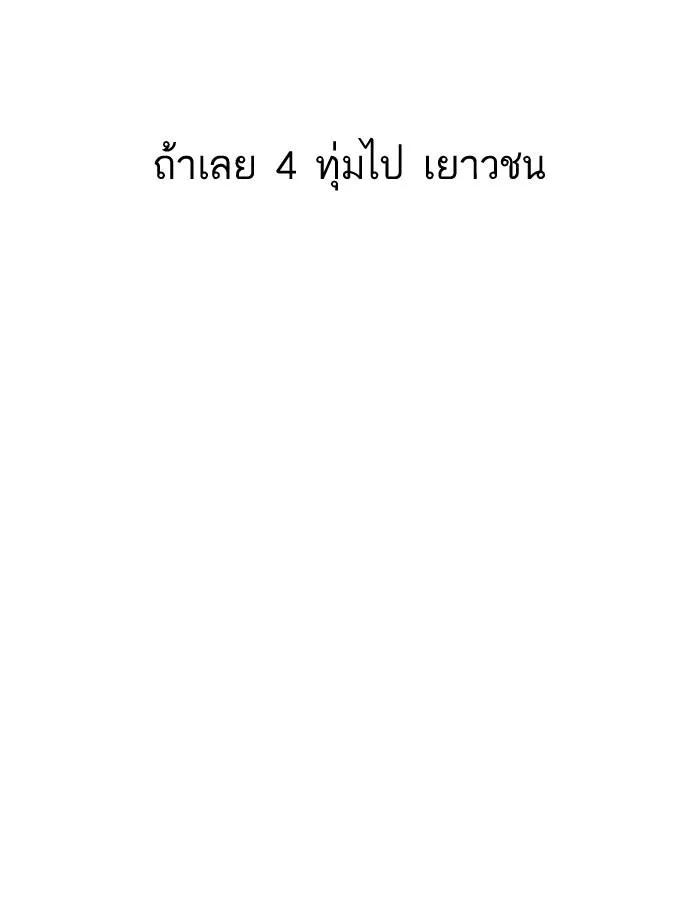Lookism ตอนที่ 191 หน้า 96