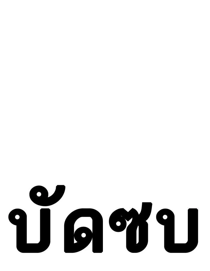 Lookism ตอนที่ 199 หน้า 104