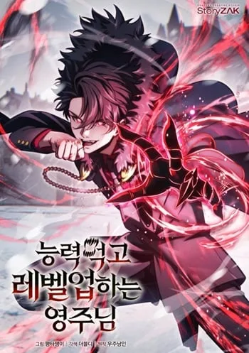 ปก The Lord Who Levels up by Devouring ท่านลอร์ดผู้อัปเลเวลจากการกลืนกิน