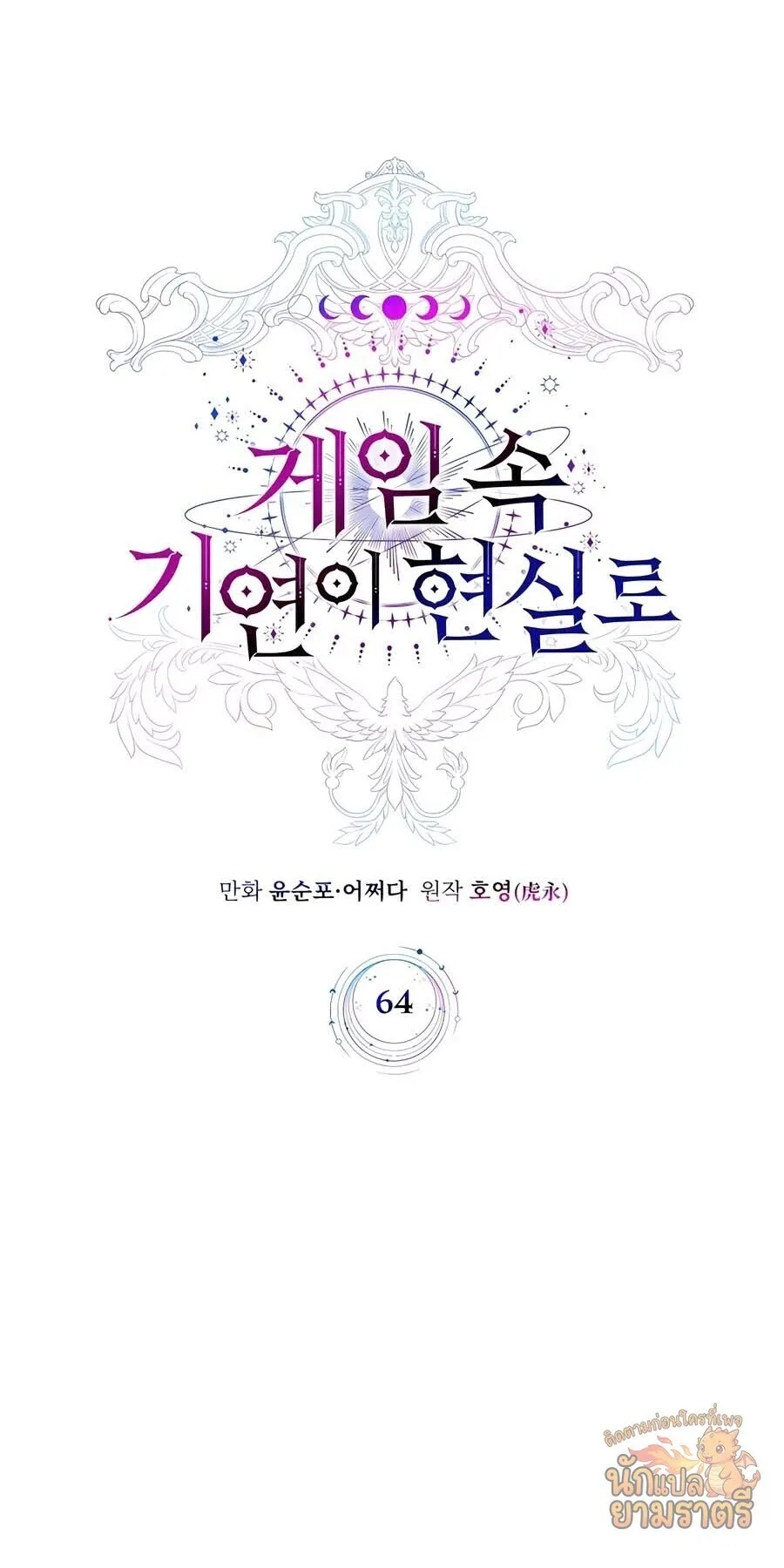 My Lucky Encounter From The Game Turned Into Reality ตอนที่ 64 หน้า 39