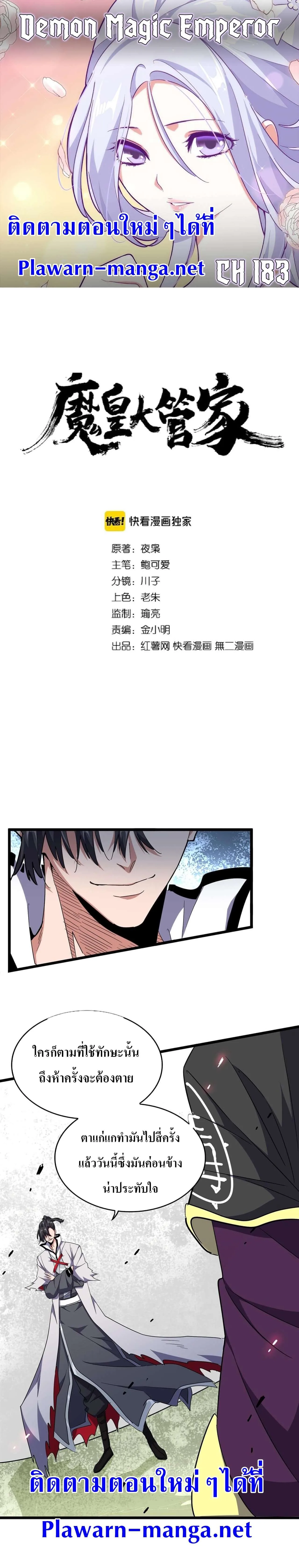 Magic Emperor ราชาจอมเวทย์ ตอนที่ 183 หน้า 1