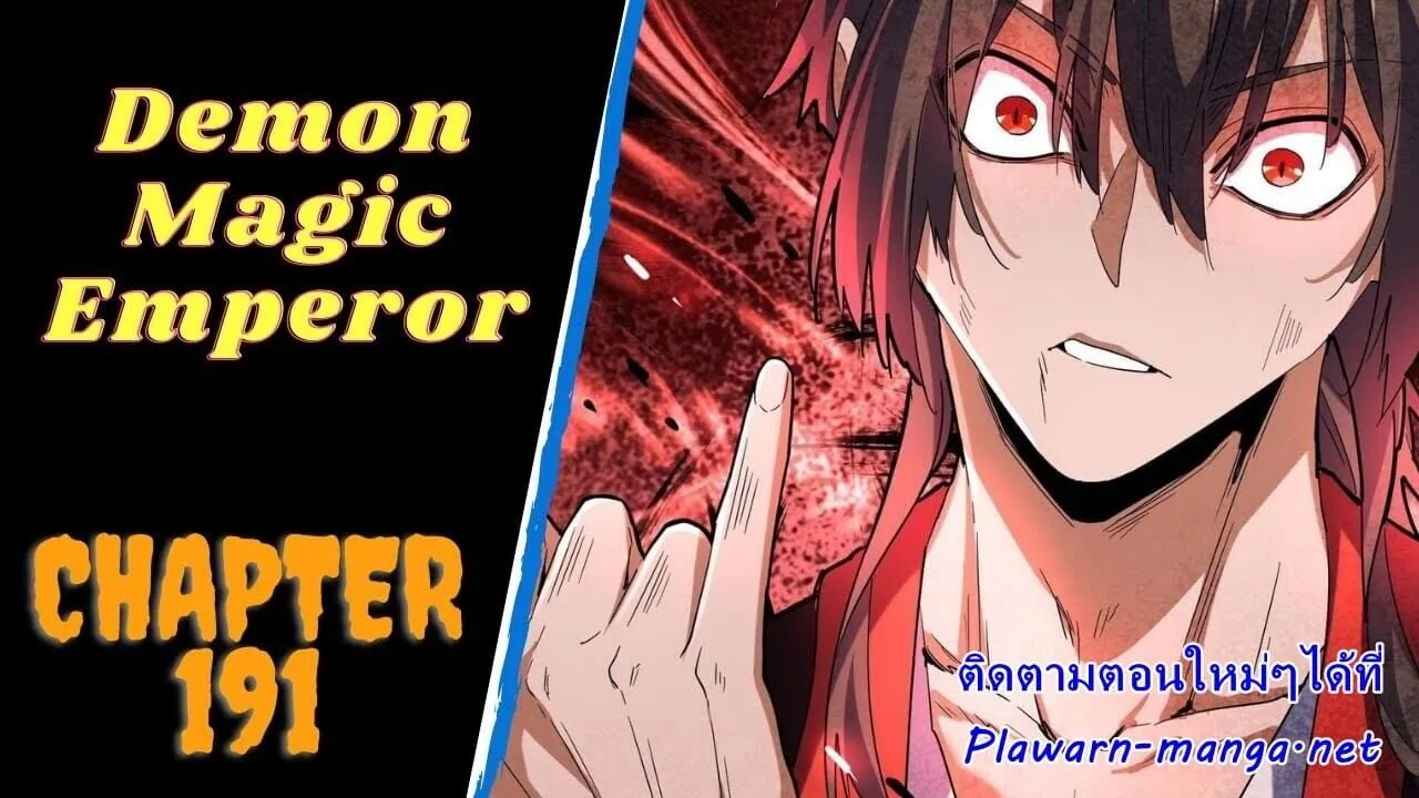 Magic Emperor ราชาจอมเวทย์ ตอนที่ 191 หน้า 1